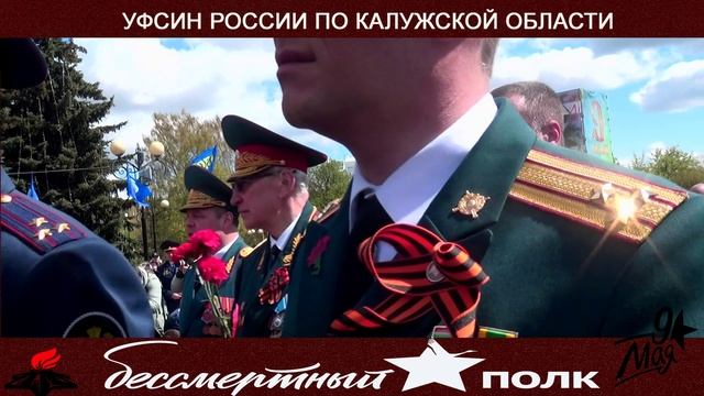 Сотрудники УФСИН приняли участие в акции "Бессмертны полк"