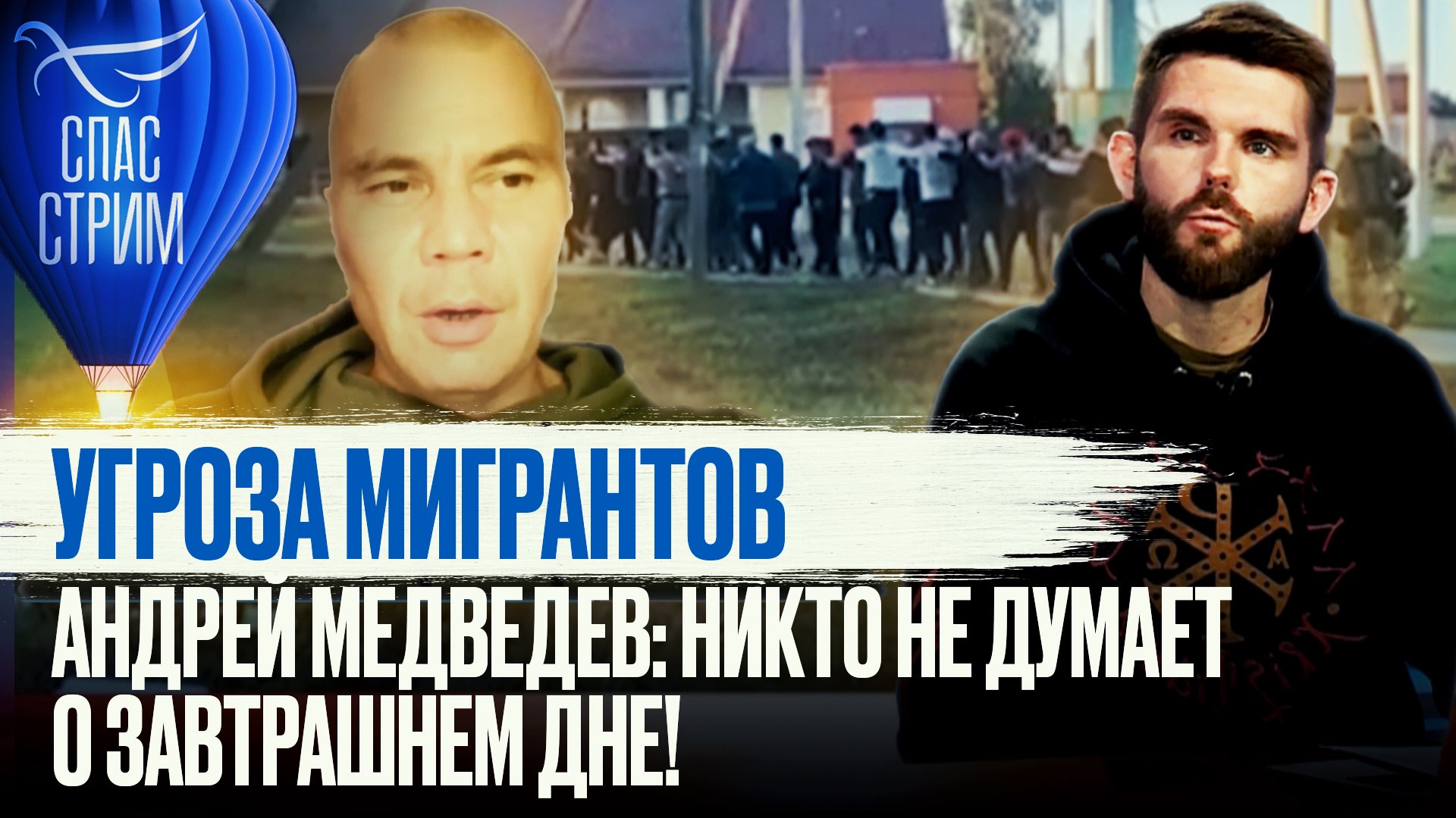УГРОЗА МИГРАНТОВ. АНДРЕЙ МЕДВЕДЕВ: НИКТО НЕ ДУМАЕТ О ЗАВТРАШНЕМ ДНЕ!