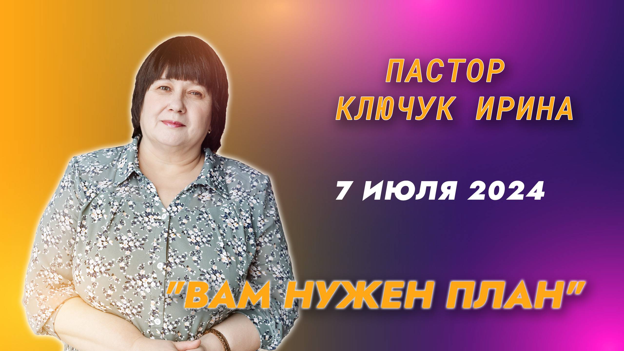 "Вам нужен план" пастор Ключук Ирина Викторовна проповедь от 7.07.24 смотреть онлайн