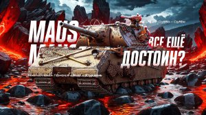 MAUS - Создан Страдать или Нагибать? Путь к трем отметкам! 8/18!