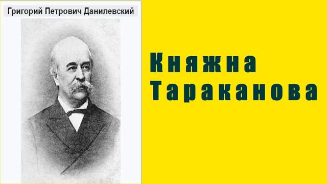 Княжна Тараканова Г  Данилевский   2