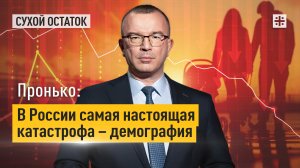 Пронько: В России самая настоящая катастрофа – демография