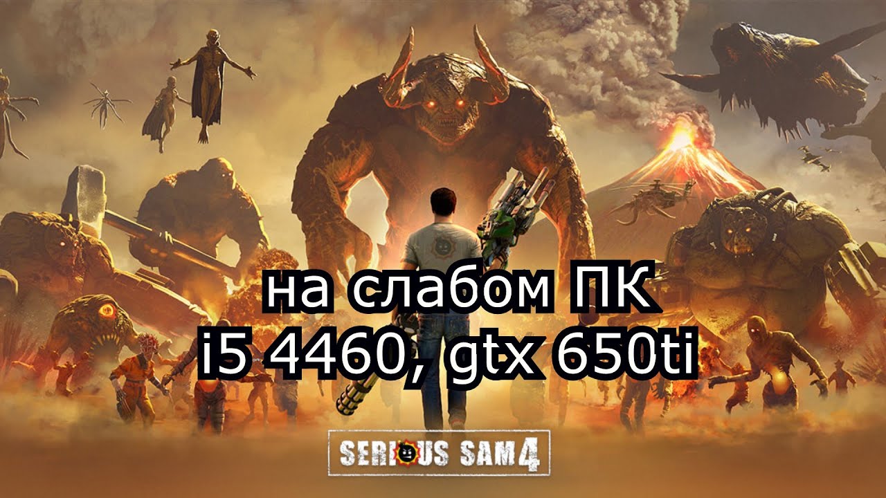 Serious Sam 4 на слабом ПК (устаревшее, перезалив)