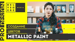 🔴 ProDesign | Создание цветов MetallicPaint