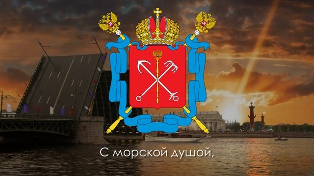Гимн Санкт-Петербурга - "Державный град, возвышайся над Невою" [Eng subs]