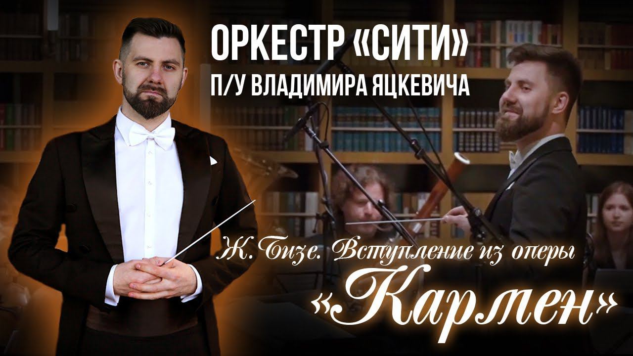 Ж.Бизе. Вступление из оперы Кармен / Симфонический оркестр Сити  /Дирижер - Владимир Яцкевич