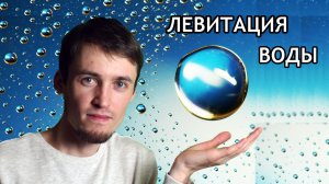 Эффект левитации воды