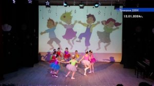 003 Целый день танцую я Троицкая ДШИ 12 01 2024г