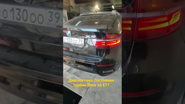 Диагностика Соятояния Турбин BMW x6 e71