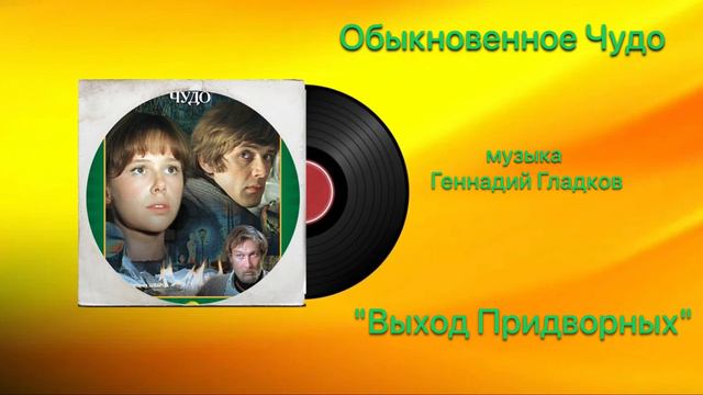 Обыкновенное Чудо  «Выход Придворных» музыка Геннадий Гладков