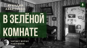 Аркадий Аверченко "В зелёной комнате"