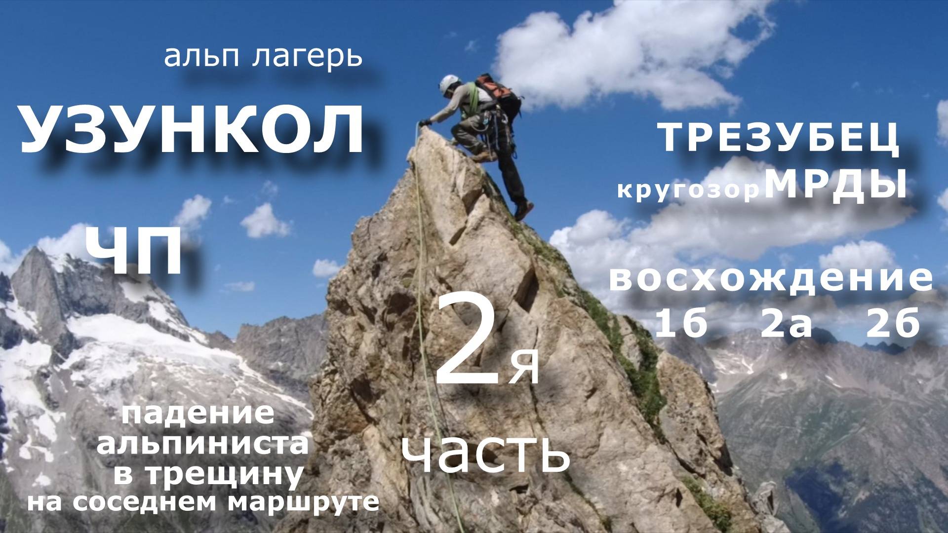 Узункол часть 2я восхождение на МРДЫ, ТРЕЗУБЕЦ  ЧП на другом маршруте, падение альпиниста в трещину