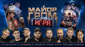 «Майор Гром: Игра. Предыстория» | Комикс от актёров и создателей фильма