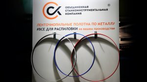 Обзор на ленточнопильные полотна (Объединенная станкоинструментальная компания)