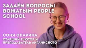 "Я ВИДЕЛА, КАК СОЗДАВАЛСЯ ЛАГЕРЬ" | интервью тьютора People School: Соня