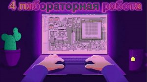 Построение семисегментного индикатора в logisim .(1-я часть)(4 лабораторная работа)