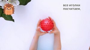 Пальчиковая гимнастика с массажным мячиком "Ёжик".