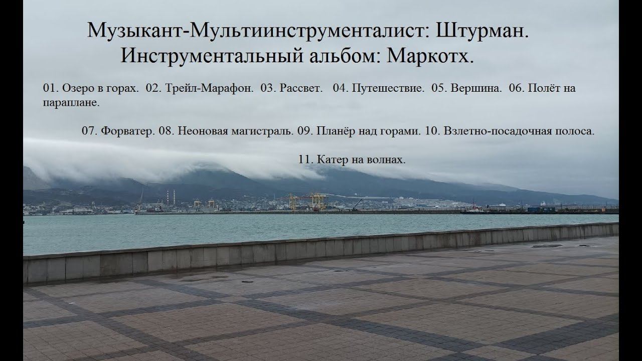 Музыкант-Мультиинструменталист: Штурман. Инструментальный альбом: Маркотх.