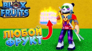БЛОКС ФРУТС КАК ПОЛУЧИТЬ ЛЕГЕНДАРНЫЙ ФРУКТ Роблокс Ван Пис - Blox Fruits