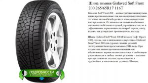 Шина зимняя Gislaved Soft Frost 200 265/65R17 116T