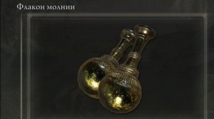 Где найти? Флакон молнии Elden Ring Shadow of the Erdtree Кольцо Элдена