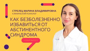 Как безболезненно избавиться от абстинентного синдрома, возможно ли вообще такое _