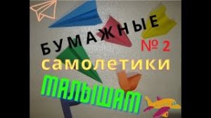 Бумажные самолетики малышам № 2.