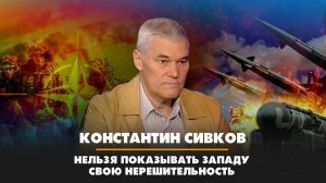 Константин СИВКОВ: Нельзя показывать Западу свою нерешительность | 13.01.2022