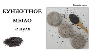 КУНЖУТНОЕ МЫЛО холодным способом  Sesame Soap DIY