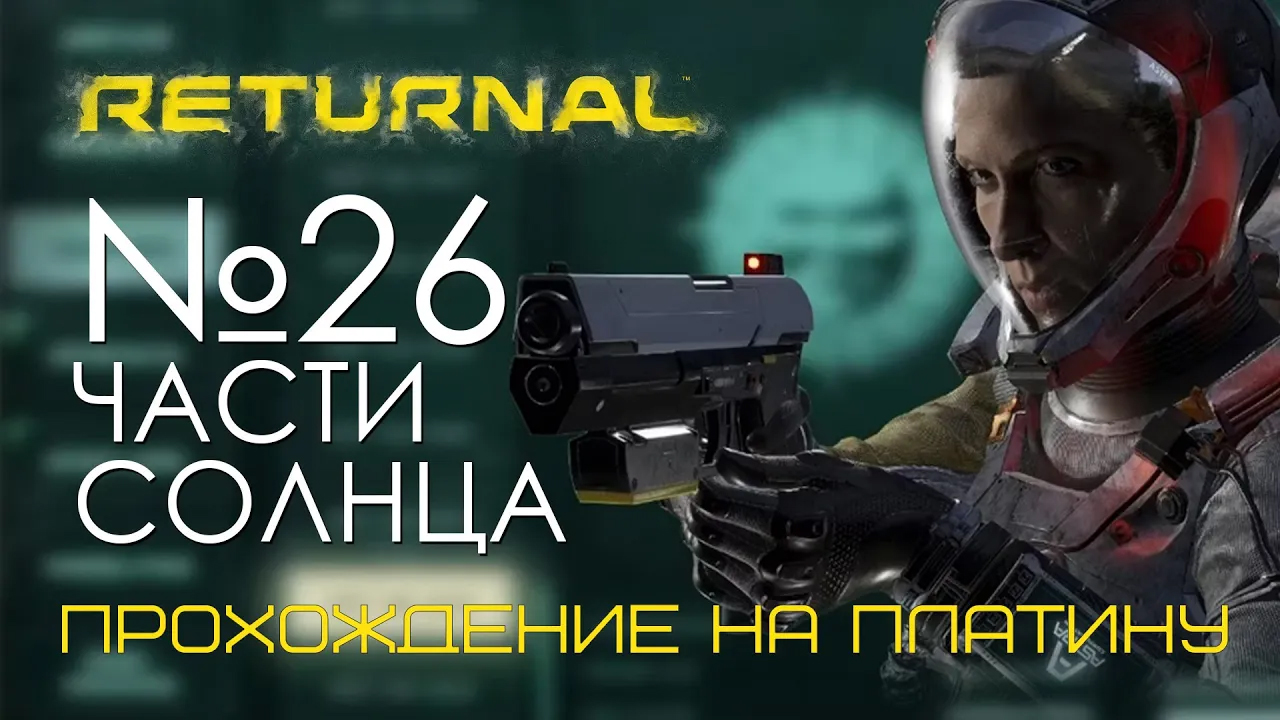 #26 Returnal | Третья и четвертая части солнца | Прохождение PS5