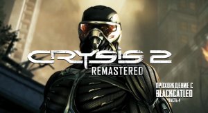 Crysis 2 Remastered - прохождение с BlackCatLEO (ч.4)