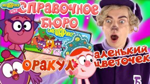 НОВЫЕ СЕРИИ СМЕШАРИКИ 2D | ОРАКУЛ, АЛЕНЬКИЙ ЦВЕТОЧЕК, СПРАВОЧНОЕ БЮРО | БАРАШ СМОТРИТ