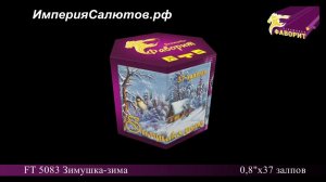 FT 5083 Зимушка зима (0,8"х37 залпов). www.isalutov.ru тел.: 8908 992-43-53 / 89146649499