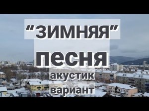 ЗИМНЯЯ / Исмаил спел свою авторскую песню.