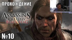 Фанат Odyssey и Valhalla в шоке от Assassin s Creed IV Black Flag - №10