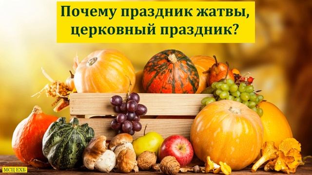 "Почему праздник жатвы, церковный праздник?".  М. Гец. МСЦ ЕХБ.
