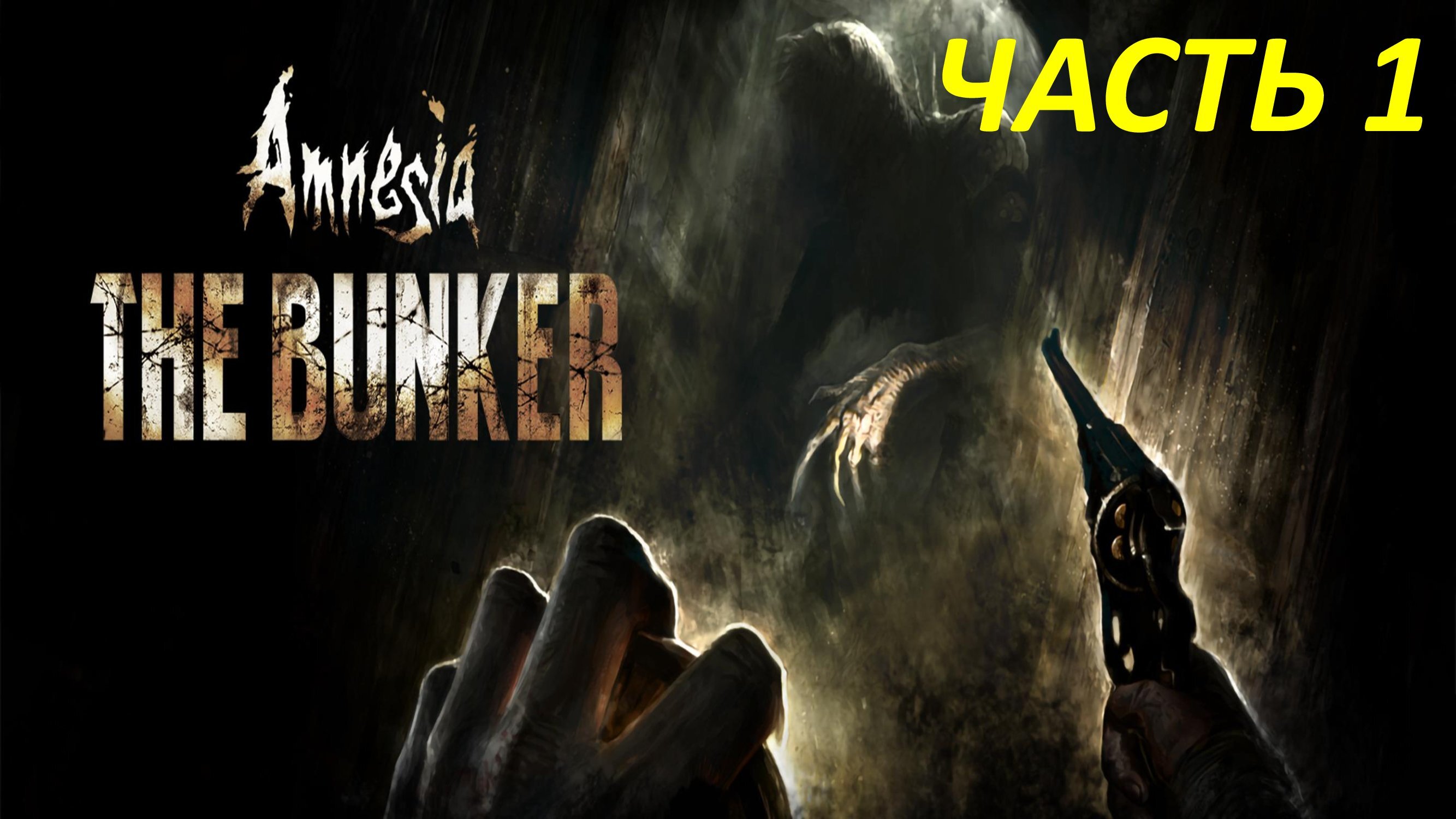 AMNESIA THE BUNKER - ЧАСТЬ 1