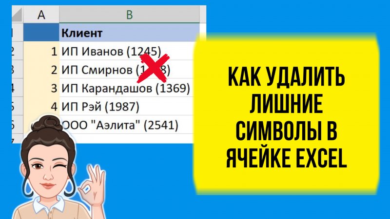 Как быстро убрать лишние символы в Эксель. Урок для начинающих. Лайфхак