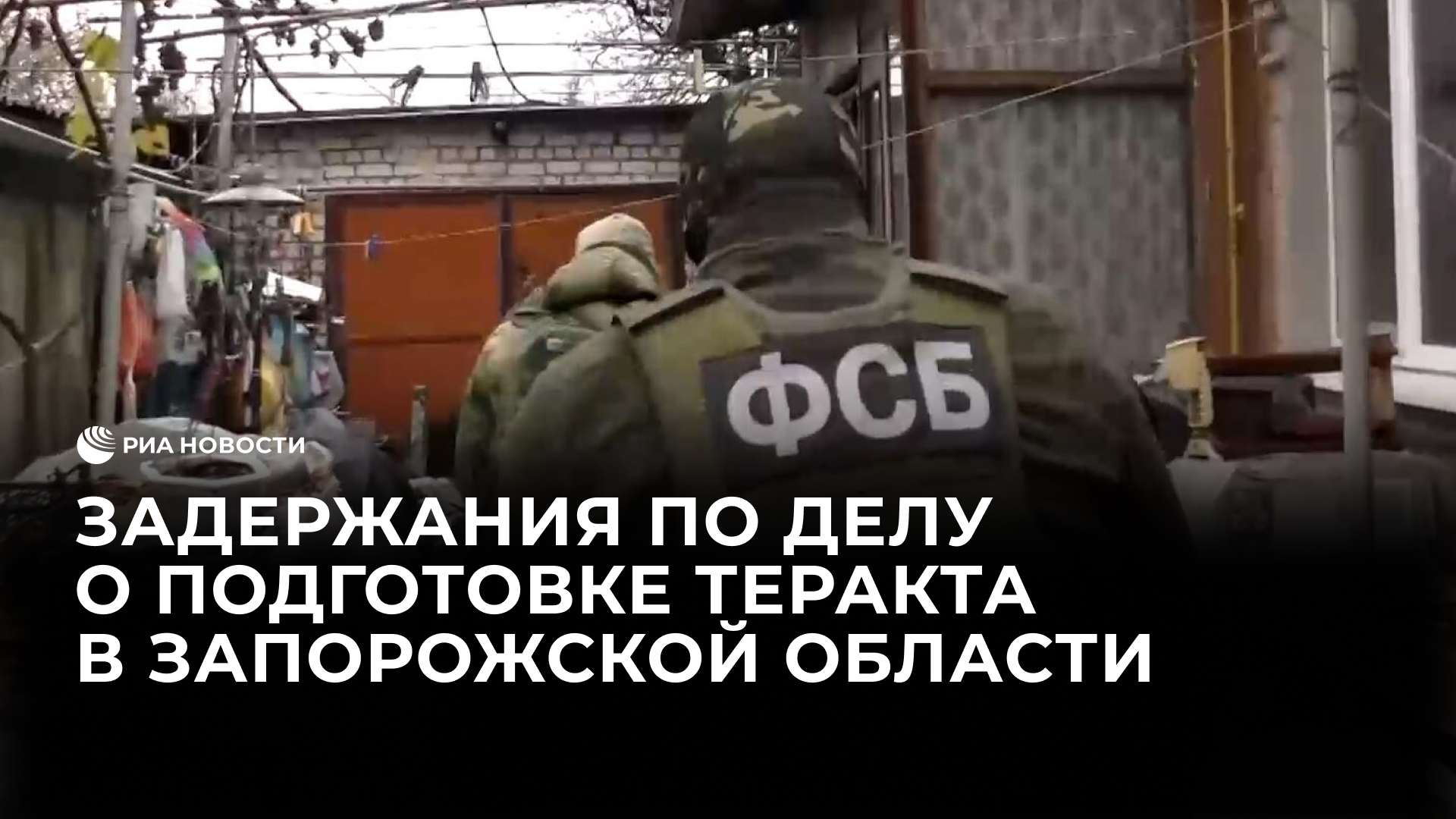Задержания по делу о подготовке теракта в Запорожской области