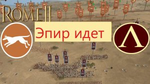 Спарта против Эпира сражение  ИИ в Rome 2 Total War