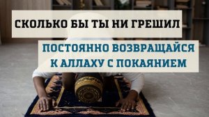 Сколько бы ты ни грешил - постоянно возвращайся к Аллаху с покаянием || Абдуллах Татарий