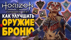 Как УЛУЧШАТЬ Оружие и Броню в Horizon 2 Forbidden West (Запретный Запад)