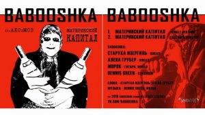 Babooshka - Материнский капитал
