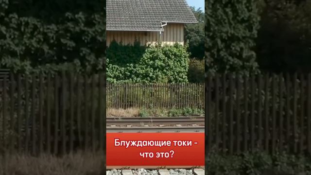 Блуждающие токи - что это? #скгаз #газгольдер #автономнаягазификация #газгольдердлядома