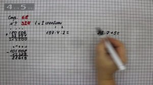 Страница 68 Задание 324 (1 и 2 столбик) – Математика 4 класс Моро – Учебник Часть 1