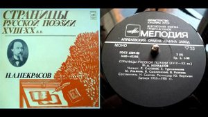 Н.А. Некрасов - Блажен незлобивый поэт (читает Р. Симонов) // Страницы русской поэзии XVIII-XX веко