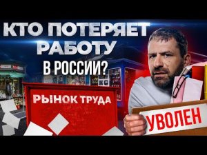 Почему тебя Уволят? Массовые увольнения и кризис в России! Денег нет | Что делать? Новости сегодня