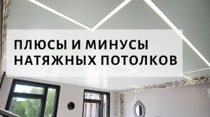 ПЛЮСЫ И МИНУСЫ НАТЯЖНЫХ ПОТОЛКОВ.