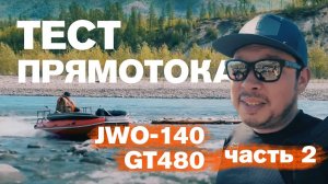 Тест прямотока JWO 140 и лодки GT480. Часть 2. Медведь на наледи.