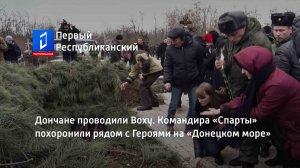 Дончане проводили Воху. Командира «Спарты» похоронили рядом с Героями на «Донецком море»